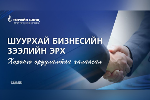 Хөрөнгө оруулалтаа халаасал: Шуурхай бизнесийн зээлийн эрх