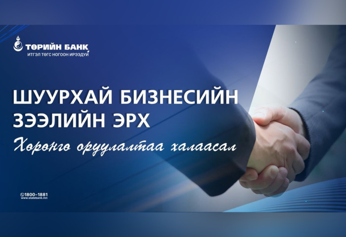 Хөрөнгө оруулалтаа халаасал: Шуурхай бизнесийн зээлийн эрх