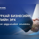 Хөрөнгө оруулалтаа халаасал: Шуурхай бизнесийн зээлийн эрх