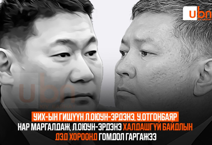 УИХ-ын гишүүн Л.Оюун-Эрдэнэ, У.Отгонбаяр нар маргалдаж, Л.Оюун-Эрдэнэ Халдашгүй байдлын дэд хороонд гомдол гаргажээ