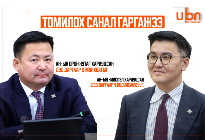 АН-ын Нийслэл хариуцсан дэд даргаар Ч.Лодойсамбууг, Орон нутаг хариуцсан дэд даргаар Ц.Мөнхбатыг томилох санал гаргажээ