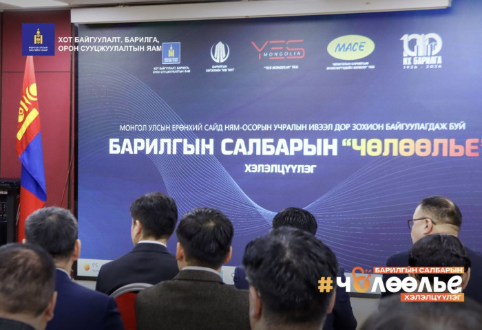 Ерөнхий сайдын ивээл дор зохион байгуулагдаж буй барилгын салбарын “ЧӨЛӨӨЛЬЕ“ хэлэлцүүлэг өнөөдөр боллоо