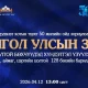 Заан цолтнуудад хүндэтгэл үзүүлэх барилдаанд Улсын аварга О.Хангай, улсын заан Б.Пүрэвсайхан, Б.Бат-Өлзий нар барилдана