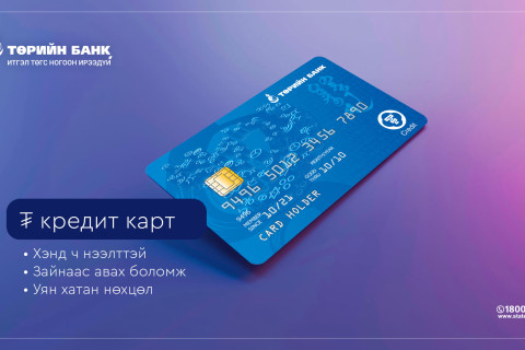 Таны хэрэглээнд ойр ₮ кредит карт