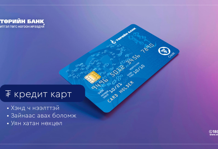 Таны хэрэглээнд ойр ₮ кредит карт