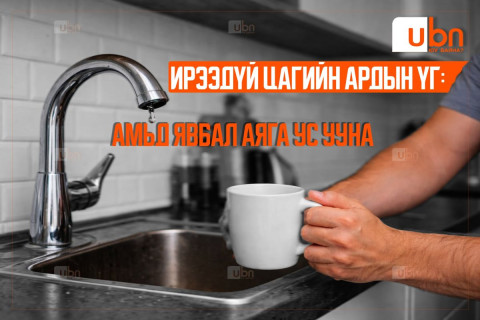 Ирээдүй цагийн ардын үг - Амьд явбал аяга ус ууна