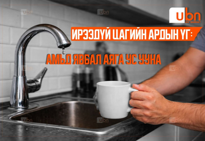 Ирээдүй цагийн ардын үг - Амьд явбал аяга ус ууна