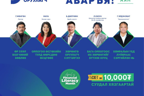 Санхүүгийн салбарын шилдэг лекторууд оролцох “Санхүүгээ аваръя“ лекц энэ сарын 26-нд болно