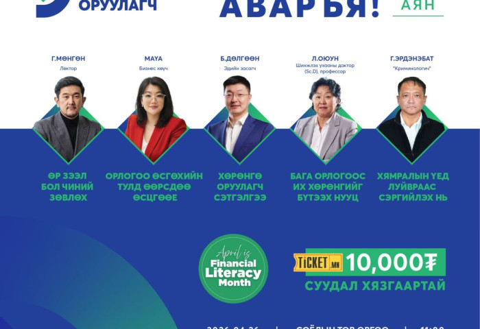 Санхүүгийн салбарын шилдэг лекторууд оролцох “Санхүүгээ аваръя“ лекц энэ сарын 26-нд болно