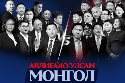 АН-ын бүлгийнхэн “Авлигажуулсан Монгол“ сэдвээр ЗГ-ын гишүүдтэй мэтгэлцэнэ