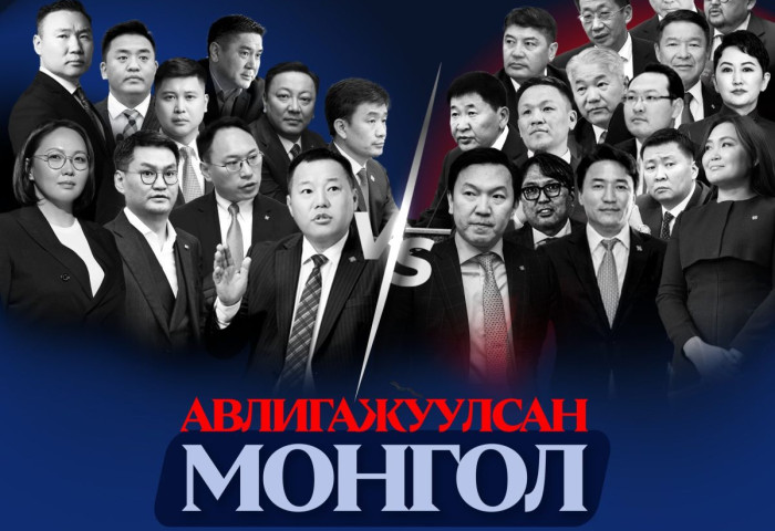 АН-ын бүлгийнхэн “Авлигажуулсан Монгол“ сэдвээр ЗГ-ын гишүүдтэй мэтгэлцэнэ