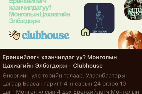 Ц.Элбэгдорж маргааш “Ерөнхийлөгч ХААНЧИЛДАГ УУ“ сэдвээр Клабхауст ярилцана