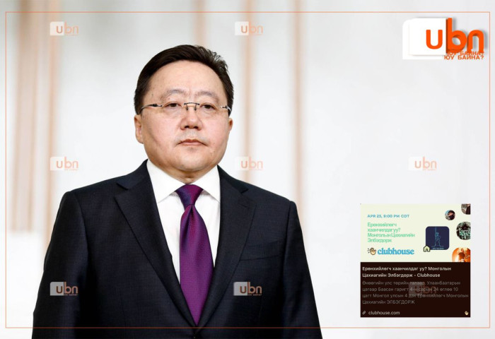 Ц.Элбэгдорж маргааш “Ерөнхийлөгч ХААНЧИЛДАГ УУ“ сэдвээр Клабхауст ярилцана