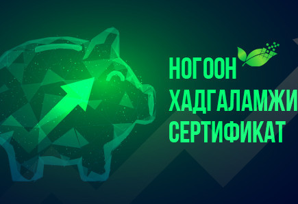 Ногоон хадгаламжийн сертификат
