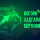 Ногоон хадгаламжийн сертификат