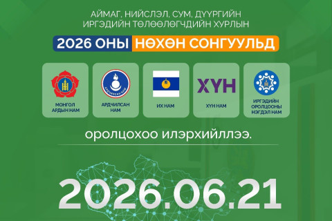 СЕХ: Орон нутгийн нөхөн сонгуульд 5 нам оролцохоо илэрхийллээ