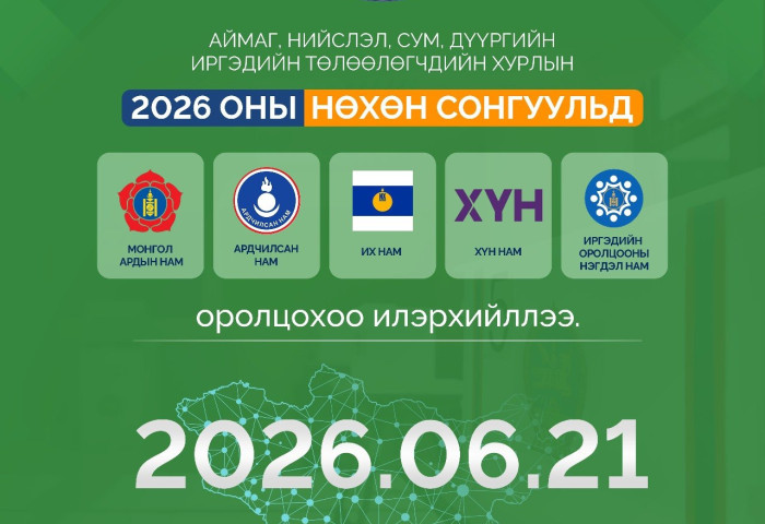 СЕХ: Орон нутгийн нөхөн сонгуульд 5 нам оролцохоо илэрхийллээ