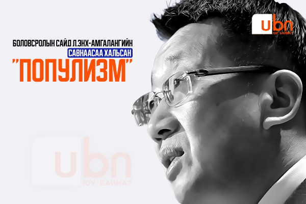 Боловсролын сайд Л.Энх-Амгалангийн “Савнаасаа хальсан ПОПУЛИЗМ“