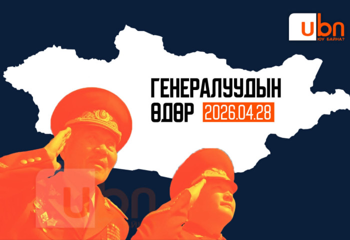 ГЕНЕРАЛУУДЫН ӨДӨР: 240 генерал цолтноос 50 нь дипломат албанд шилжин ажиллажээ