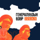 ГЕНЕРАЛУУДЫН ӨДӨР: 240 генерал цолтноос 50 нь дипломат албанд шилжин ажиллажээ