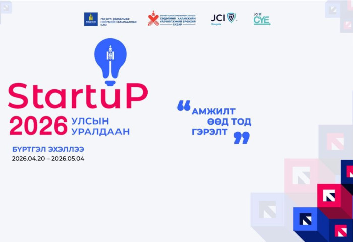 “STARTUP 2026” улсын уралдаан зургаа дахь жилдээ зохион байгуулагдана