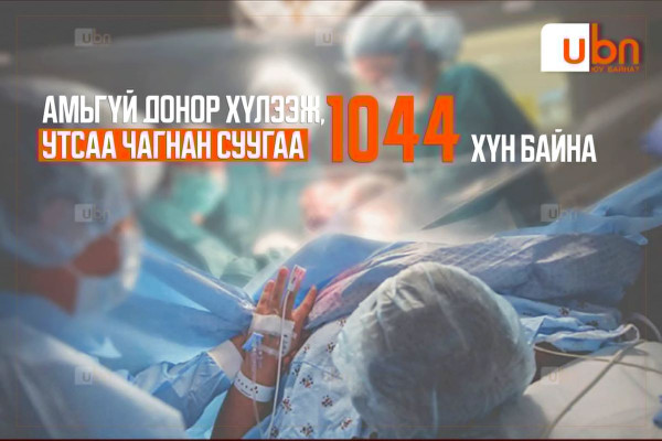 СУРВАЛЖИЛГА: “Би 27-хон настай. Амьгүй донор олдчихвол бусдын адил хүүхэд төрүүлээд энгийн сайхан амьдармаар байна...“