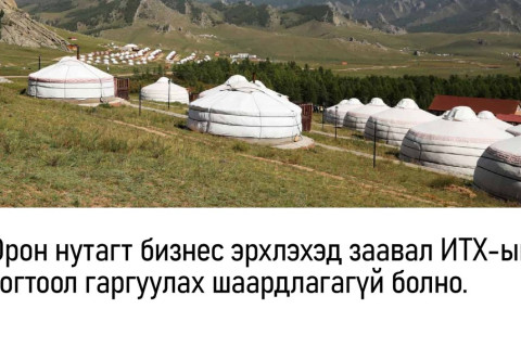 Орон нутагт бизнес эрхлэхэд заавал ИТХ-ын тогтоол гаргуулах шаардлагагүй болно