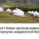 Орон нутагт бизнес эрхлэхэд заавал ИТХ-ын тогтоол гаргуулах шаардлагагүй болно