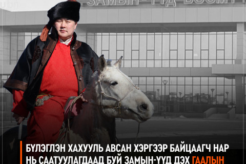 Бүлэглэн хахууль авсан хэргээр 3 байцаагч нь саатуулагдаад буй Замын-Үүд дэх Гаалын газрын даргаар Алдарт уяач С.Дамбажав томилогджээ