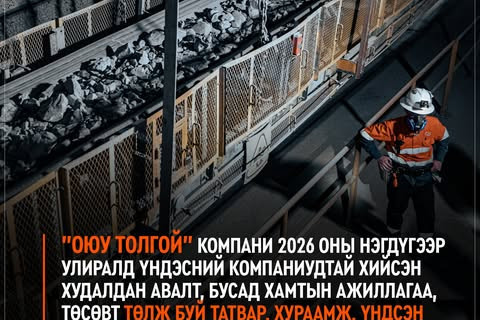 “Оюу толгой“ компанийн 2026 оны нэгдүгээр улирлын тайлан