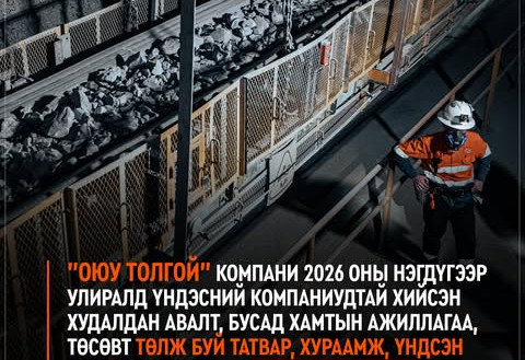 “Оюу толгой“ компанийн 2026 оны нэгдүгээр улирлын тайлан
