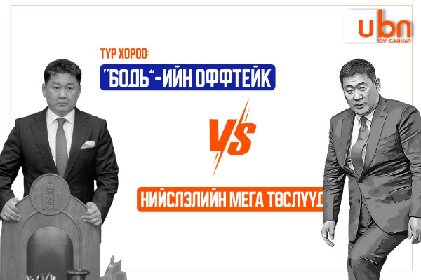 ТҮР ХОРОО: Нийслэлийн мега төслүүд болон “Бодь”-ийн ОФФТЕЙК гэрээ