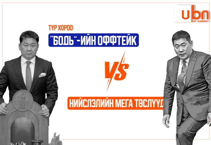 ТҮР ХОРОО: Нийслэлийн мега төслүүд болон “Бодь”-ийн ОФФТЕЙК гэрээ