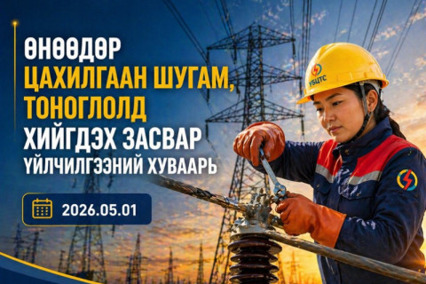 ТАНИЛЦ: Өнөөдөр цахилгаан хязгаарлах хуваарь