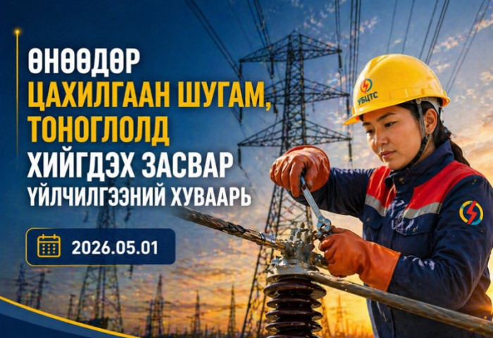 ТАНИЛЦ: Өнөөдөр цахилгаан хязгаарлах хуваарь