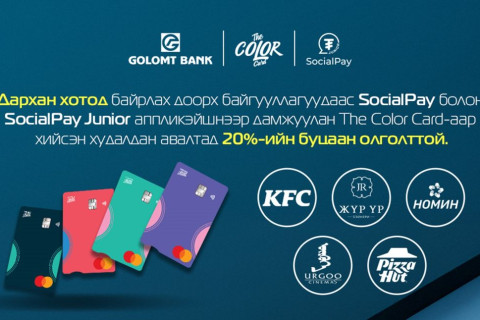 Дархан хотын харилцагчдад тусгайлан зориулсан “SocialPay Loves Darkhan” урамшуулал эхэллээ