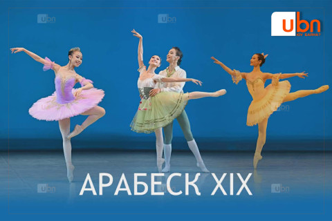 Дэлхийн “А“ зэрэглэлийн “Арабеск“ балетын тэмцээнд монгол оюутнууд 1, 2, 3 дугаар байрт шалгарлаа