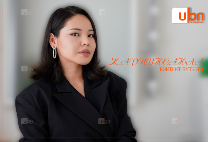 ЭЕРЭГ: Сошиал контентоор дамжуулж өөрийгөө бүтээсэн Ж.АРИУНСАНАА