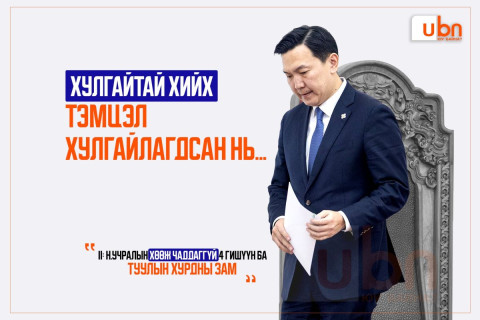 Хулгайтай хийх ТЭМЦЭЛ ХУЛГАЙЛАГДСАН НЬ II: Н.Учралын хөөж чаддаггүй 4 гишүүн ба ТУУЛЫН ХУРДНЫ ЗАМ