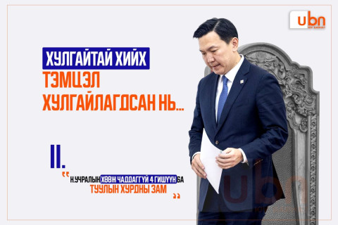 Хулгайтай хийх ТЭМЦЭЛ ХУЛГАЙЛАГДСАН НЬ II: Н.Учралын хөөж чаддаггүй 4 гишүүн ба ТУУЛЫН ХУРДНЫ ЗАМ