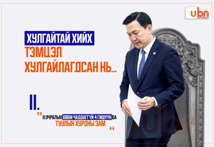Хулгайтай хийх ТЭМЦЭЛ ХУЛГАЙЛАГДСАН НЬ II: Н.Учралын хөөж чаддаггүй 4 гишүүн ба ТУУЛЫН ХУРДНЫ ЗАМ