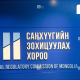 СЗХ: “Туулын хурдны зам“ төслийн 589.5 тэрбум төгрөгийн баталгааг 11 даатгалын компани гаргасан. Нэг даатгалын компани дангаараа гаргах ЧАДАМЖГҮЙ