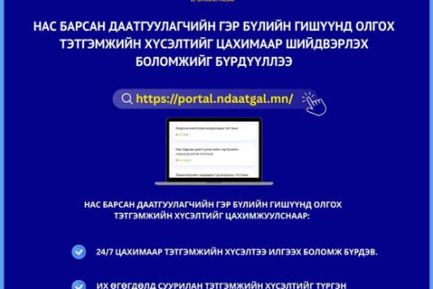 Нас барсан даатгуулагчийн гэр бүлийн гишүүнд олгох тэтгэмжийн хүсэлтийг цахимаар авч эхэллээ