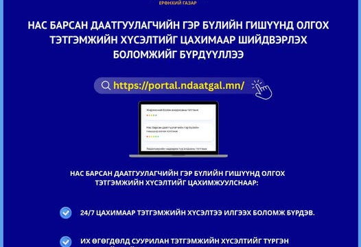 Нас барсан даатгуулагчийн гэр бүлийн гишүүнд олгох тэтгэмжийн хүсэлтийг цахимаар авч эхэллээ