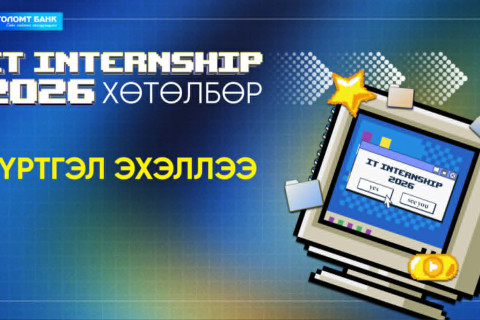 Голомт банкны “IT Internship 2026” хөтөлбөрийн бүртгэл эхэллээ