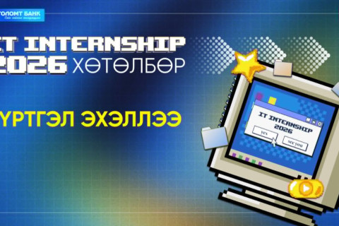 Голомт банкны “IT Internship 2026” хөтөлбөрийн бүртгэл эхэллээ
