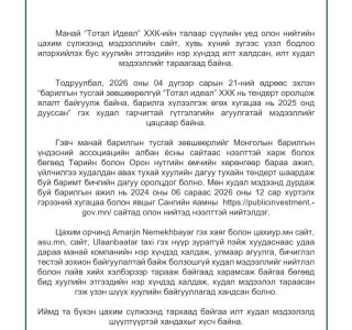 “ТОТАЛ ИДЕАЛ” ХХК: Барилгын тусгай зөвшөөрлийг Монголын барилгын үндэсний ассоциацийн албан ёсны сайтаас нээлттэй харж болно