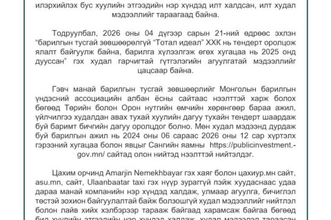 “ТОТАЛ ИДЕАЛ” ХХК: Барилгын тусгай зөвшөөрлийг Монголын барилгын үндэсний ассоциацийн албан ёсны сайтаас нээлттэй харж бол