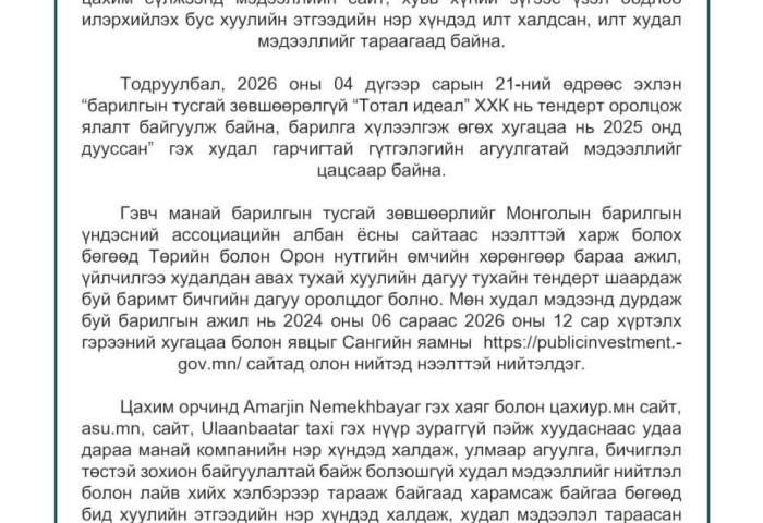 “ТОТАЛ ИДЕАЛ” ХХК: Барилгын тусгай зөвшөөрлийг Монголын барилгын үндэсний ассоциацийн албан ёсны сайтаас нээлттэй харж болно