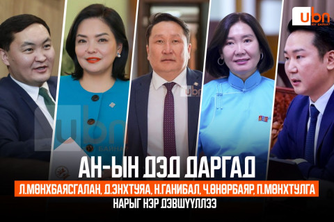 АН-ын дэд даргад Л.Мөнхбаясгалан, Д.Энхтуяа, Н.Ганибал, Ч.Өнөрбаяр, П.Мөнхтулга нарыг нэр дэвшүүллээ